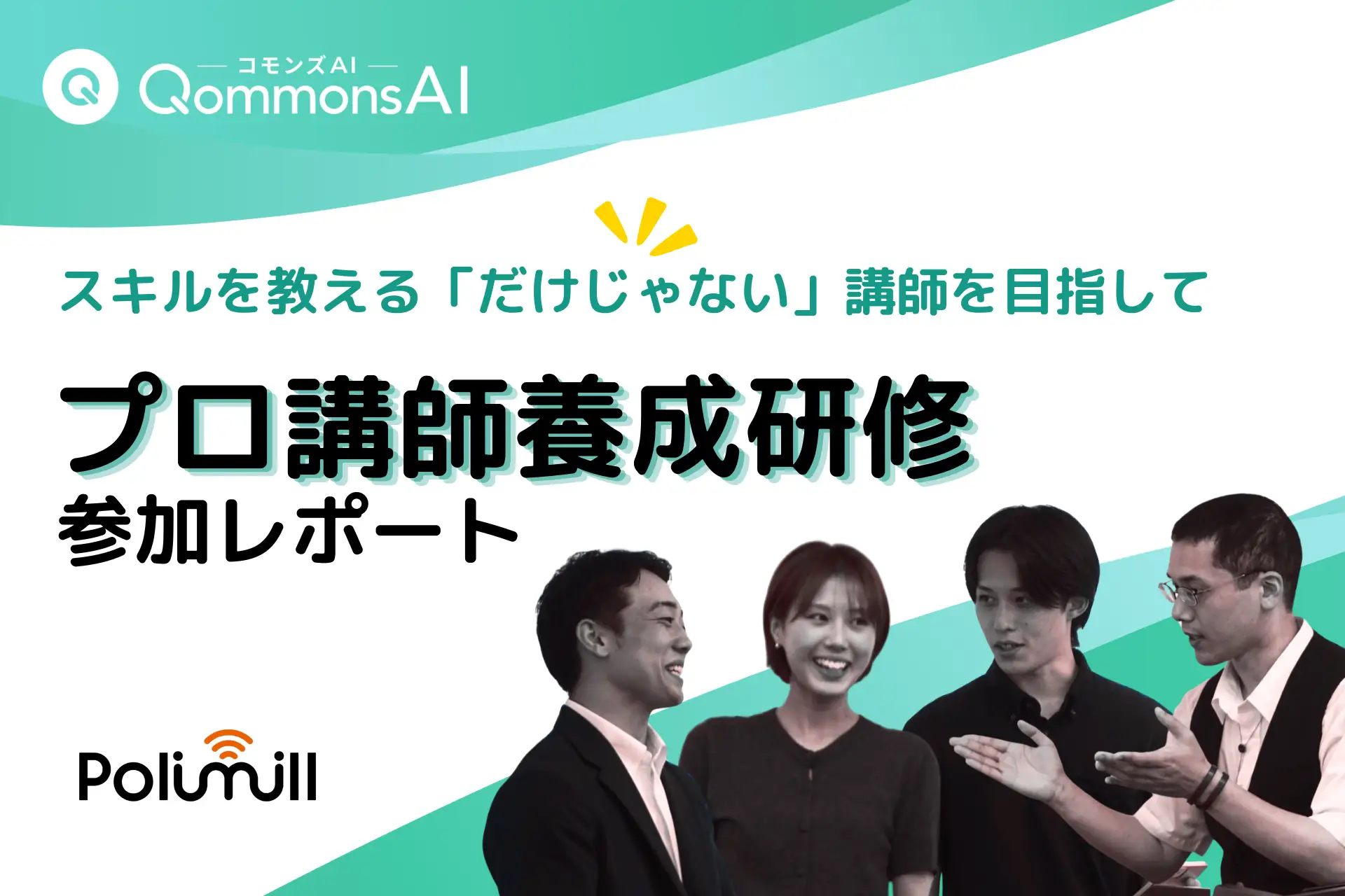 【特別レポート】Polimillの研修チームが「プロ講師養成研修」に挑戦！ — 個性と専門性を生かし、スキルを教える「だけじゃない」講師へ