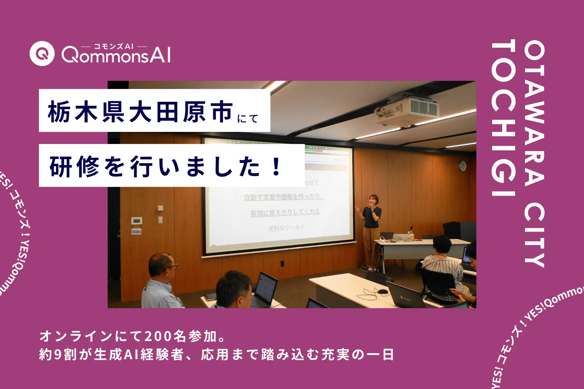 QommonsAI活用研修を栃木県大田原市（おおたわらし）で実施 — 「今回の研修が、みなさんが求めていたものでした」担当者の一言に凝縮された手応え