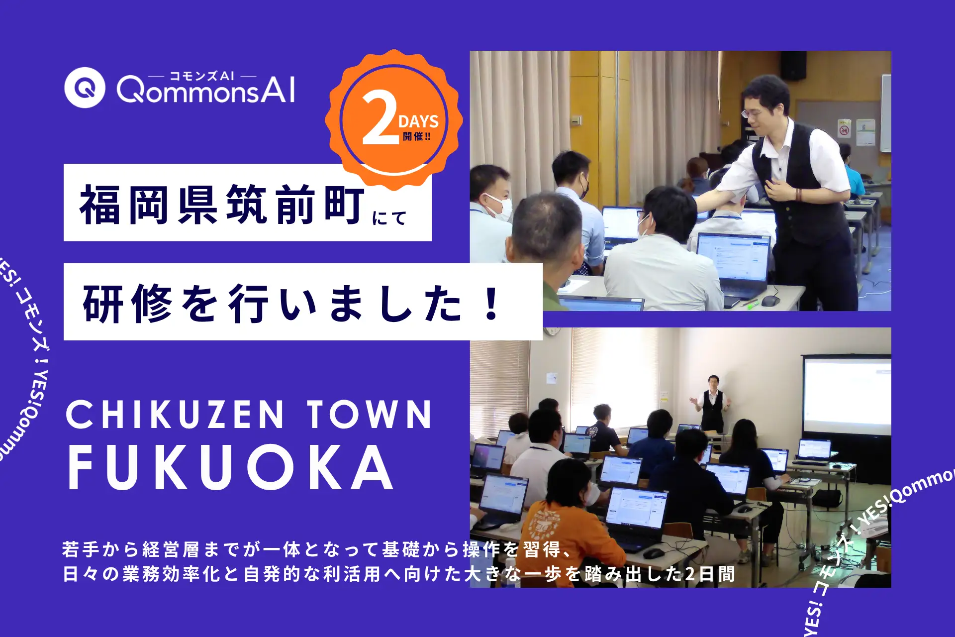 QommonsAI活用研修を福岡県筑前町（ちくぜんまち）で実施 — 2DAYSで正職員の約8割が参加、副町長や教育長も駆けつけた全庁挙げての生成AI活用