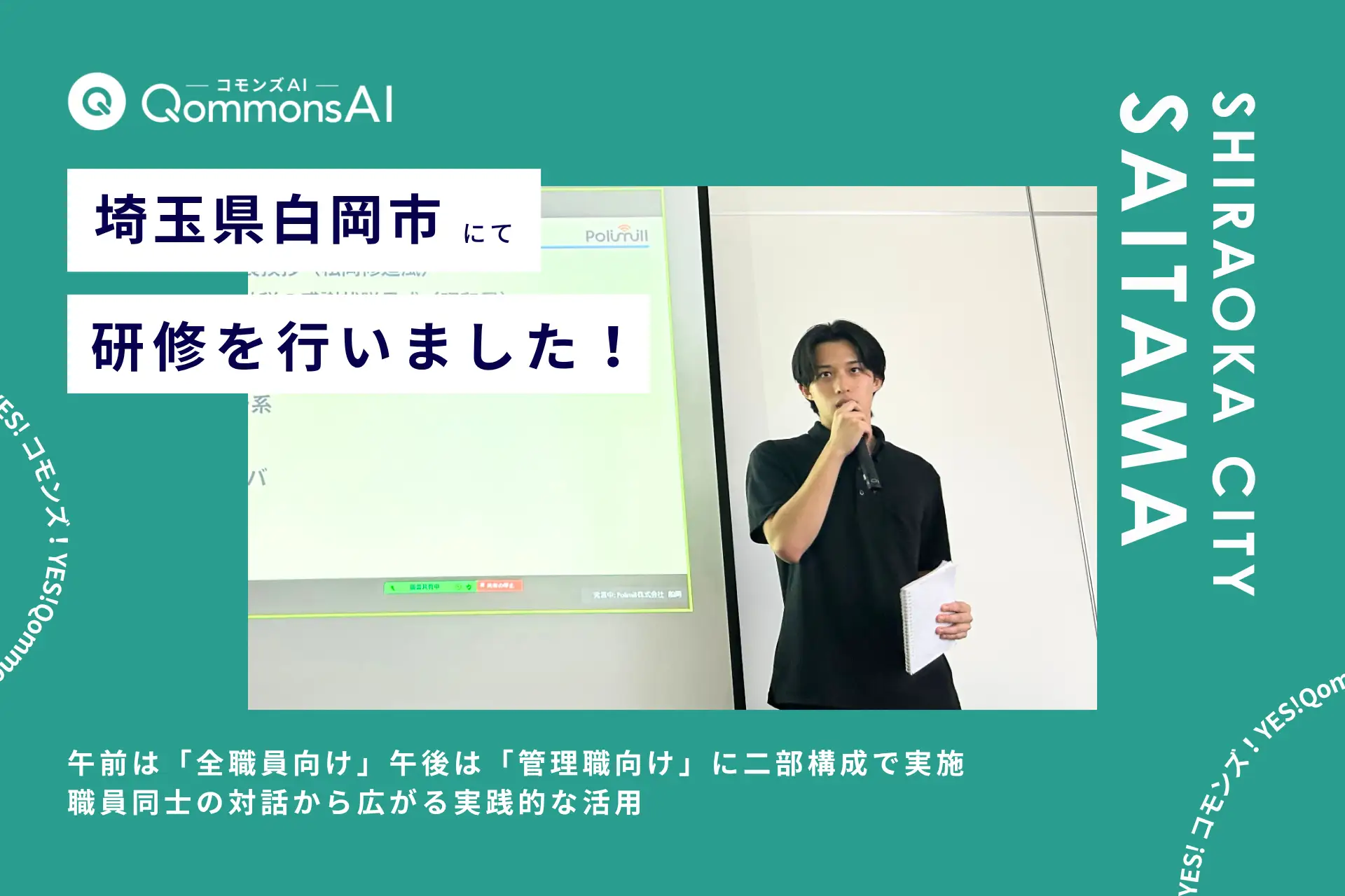 QommonsAI活用研修を埼玉県白岡市（しらおかし）で実施 — 全職員と管理職が学ぶ、庁内の生成AI活用を支える基礎研修