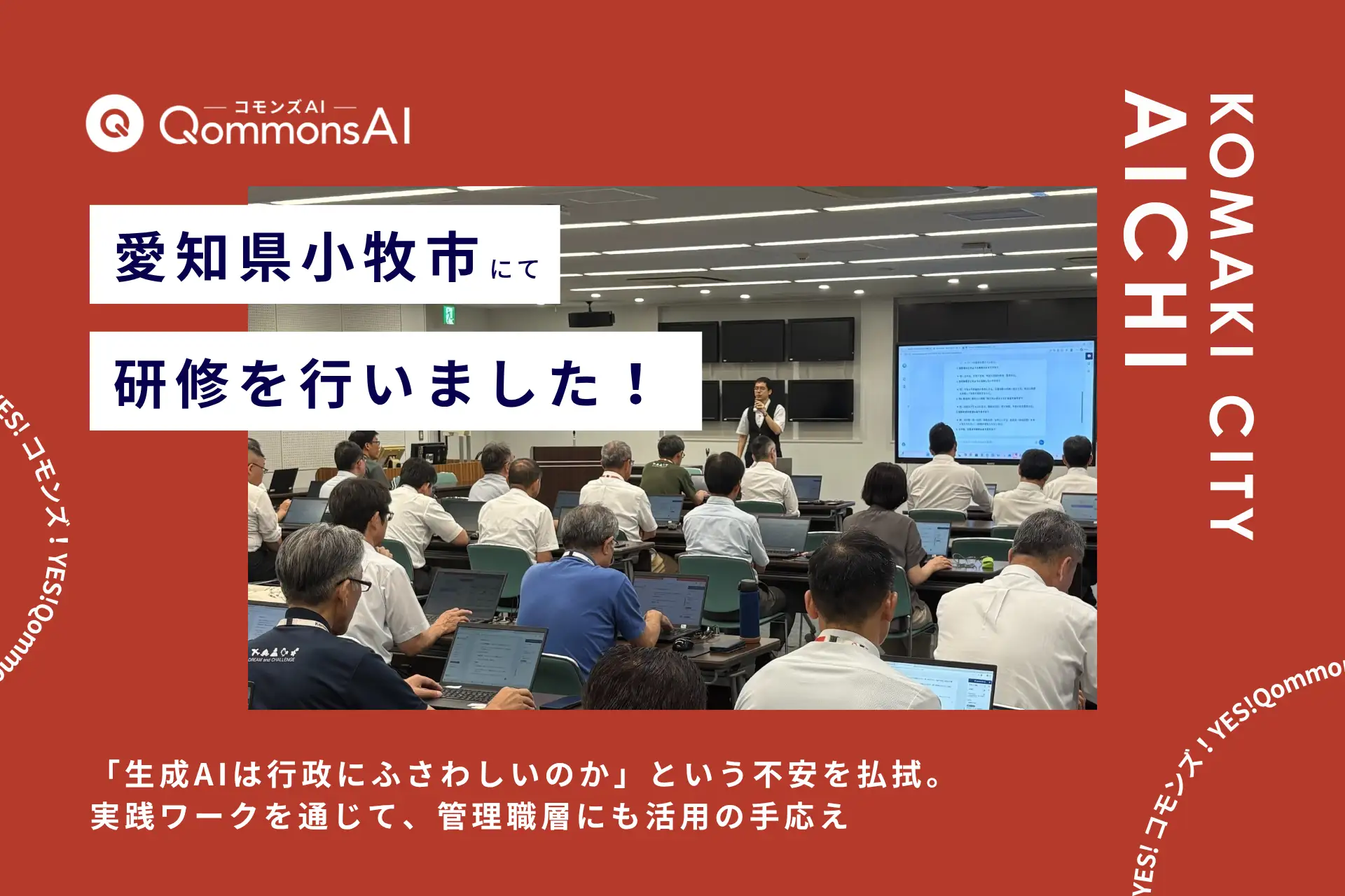 QommonsAI活用研修を愛知県小牧市（こまきし）で実施 — 包括連携協定の記念講演を兼ね、市長ら管理職が参加。「意外と簡単、AIは頭がいい」管理職層から進む活用意識の変化