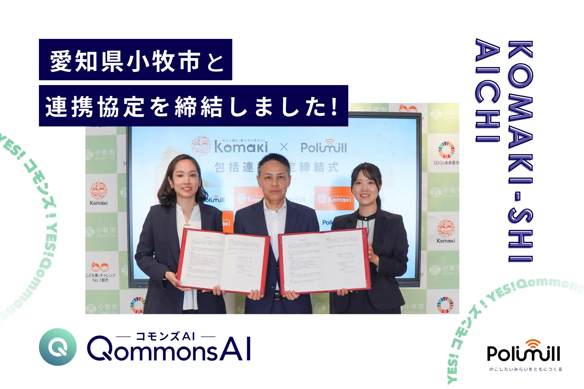 Polimill、愛知県小牧市と生成AIを活用した行政運営の高度化に向け包括連携協定を締結