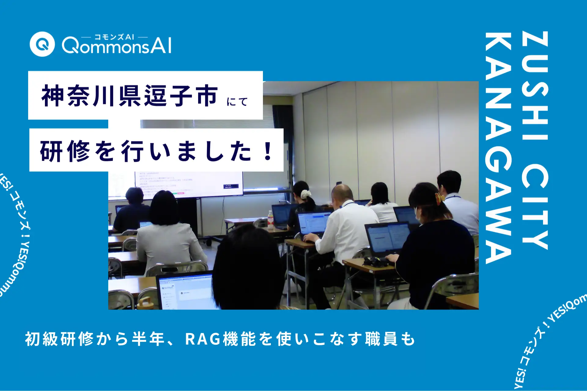 QommonsAI活用研修を神奈川県逗子市（ずしし）で実施 — 半年で「初心者」から「頼れる先輩」へ、成長した職員が挑む中級編