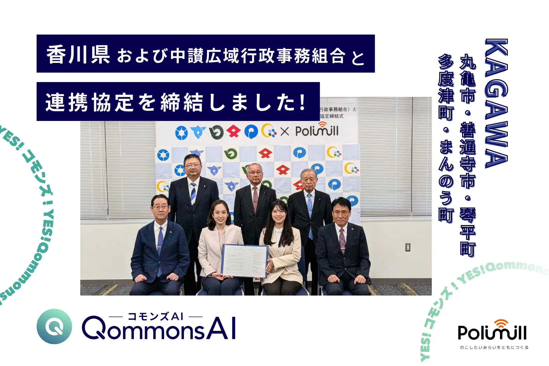 Polimill、香川県・中讃広域圏の2市3町および中讃広域行政事務組合と生成AI利活用に関する連携協定を締結 —複数自治体との同時締結は全国的にも先進的な「広域連携モデル」