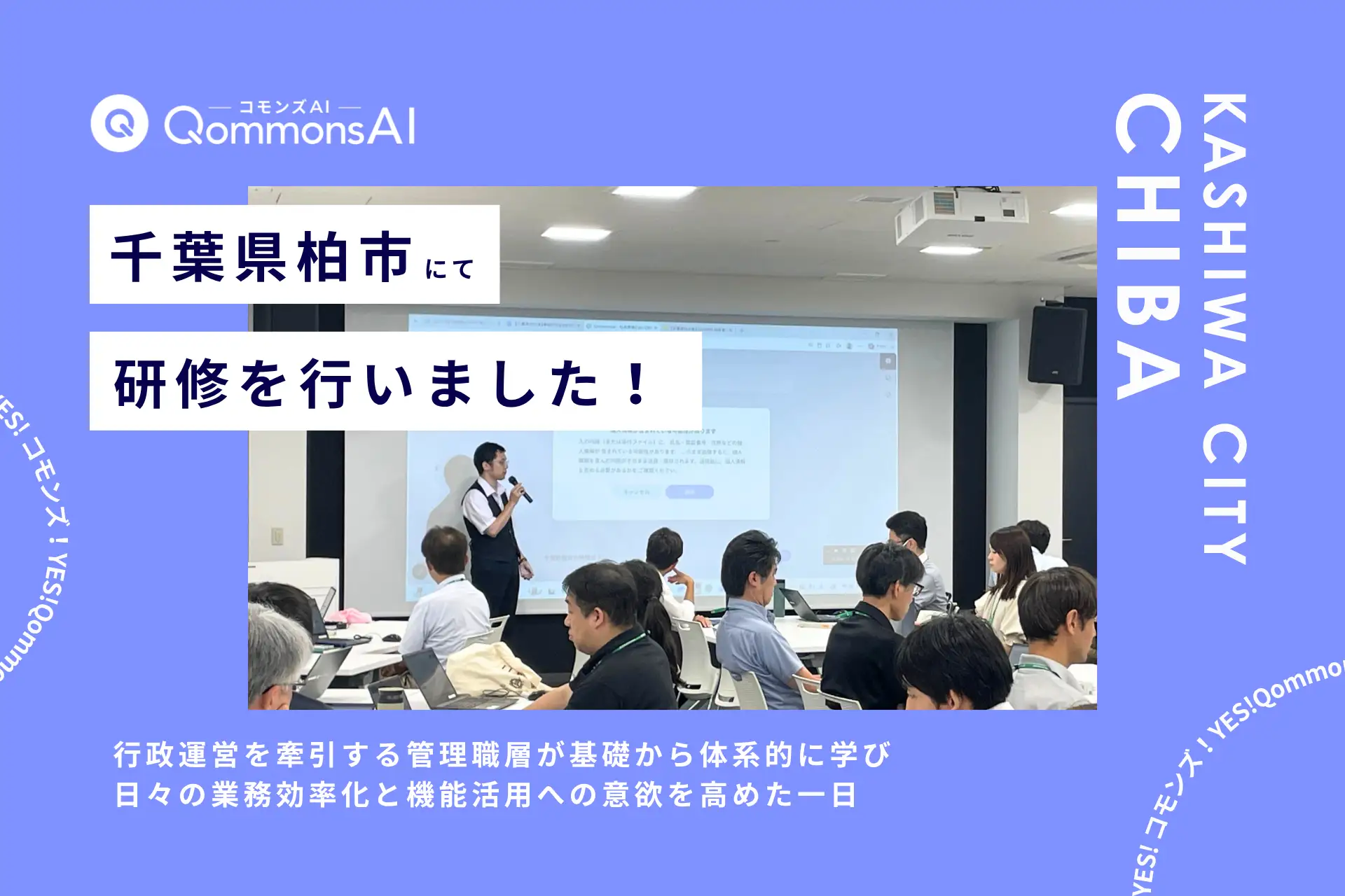 QommonsAI活用研修を千葉県柏市（かしわし）で実施 — 管理職級の職員111名が参加、議会対応から広がる生成AIの実践活用