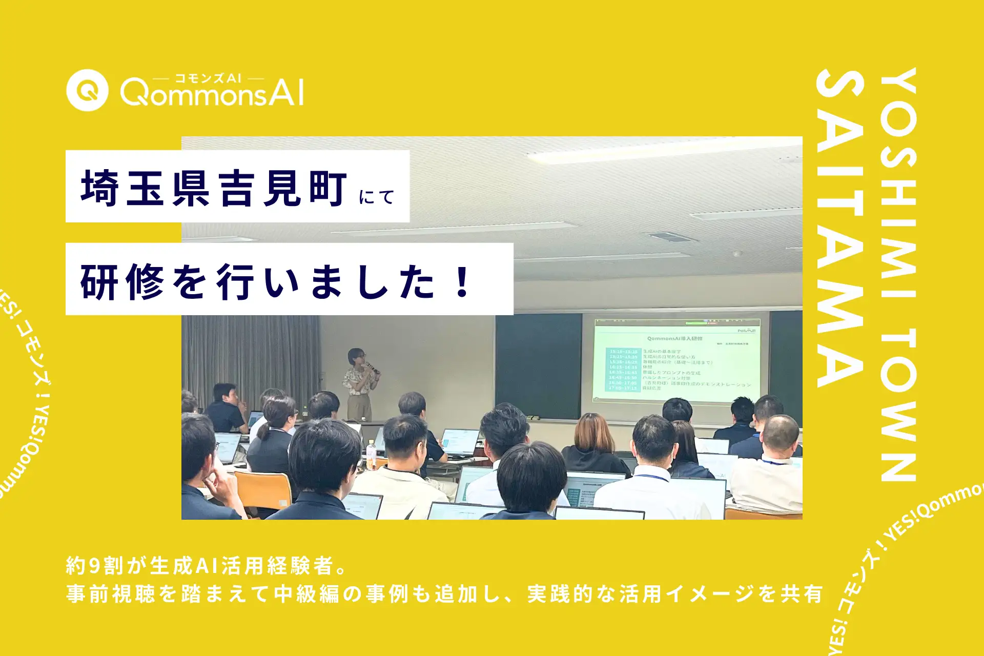 QommonsAI活用研修を埼玉県吉見町（よしみまち）で実施 -138名が参加、「QommonsAIなしでは無理」定着した組織が描く次の一歩