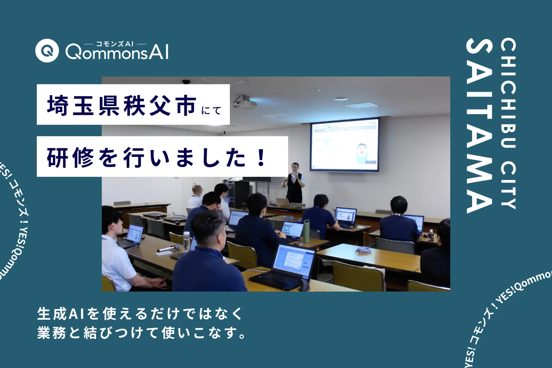 QommonsAI活用研修を埼玉県秩父市（ちちぶし）で実施 — 「生成AIを使える」から「業務と結びつけて使う」へ議会対応AIやプライベートナレッジを紹介