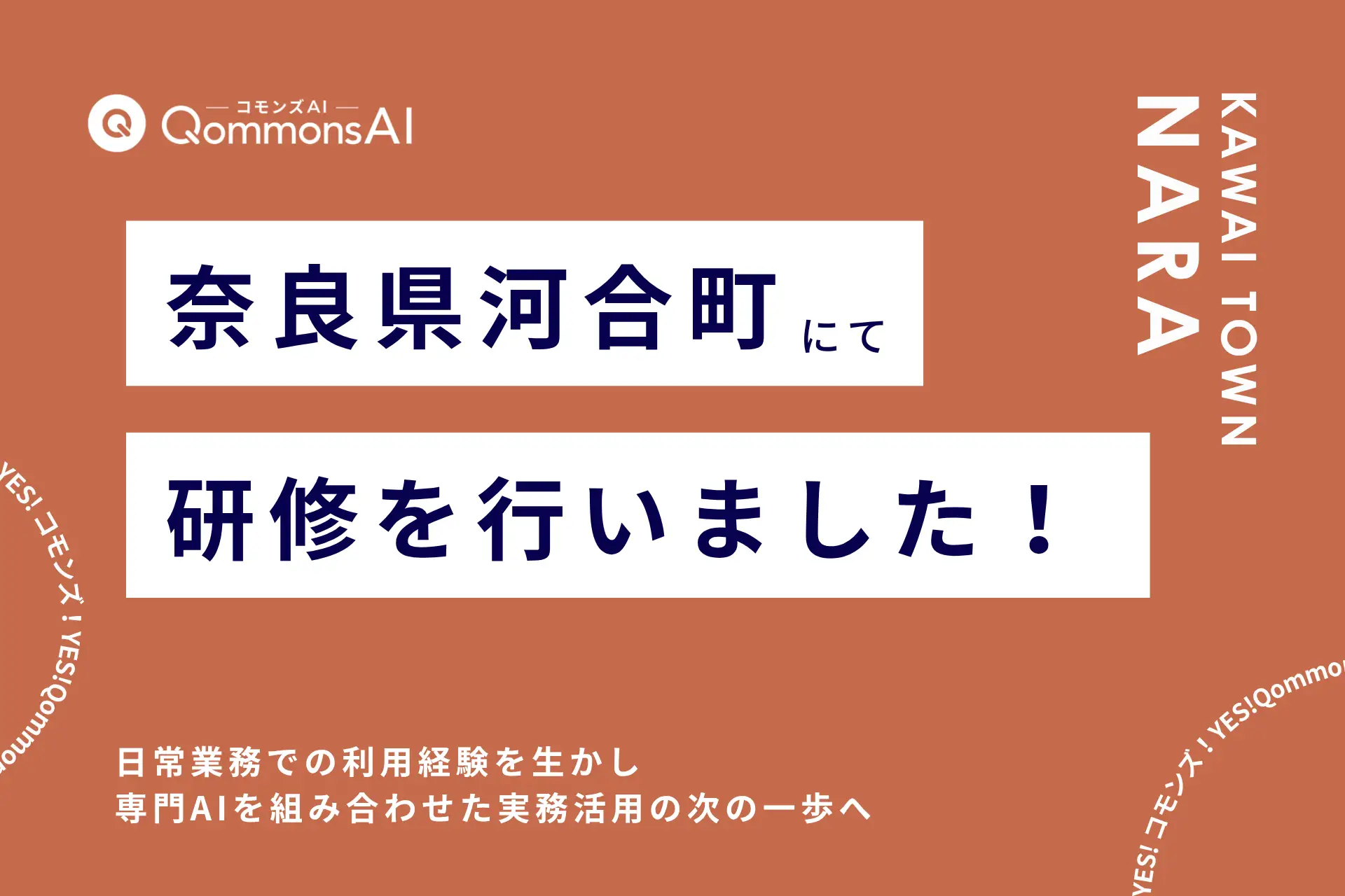 QommonsAI活用研修を奈良県河合町（ならけんかわいちょう）で実施 — 日常の利用経験を、業務に生かす次の一歩へ