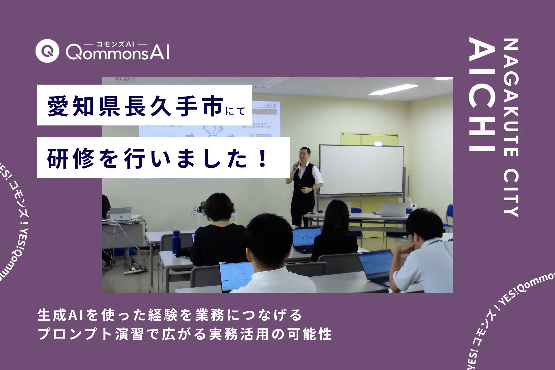 QommonsAI活用研修を愛知県長久手市（あいちけんながくてし）で実施 — 全庁的な活用に向け、まずは使い方を体験
