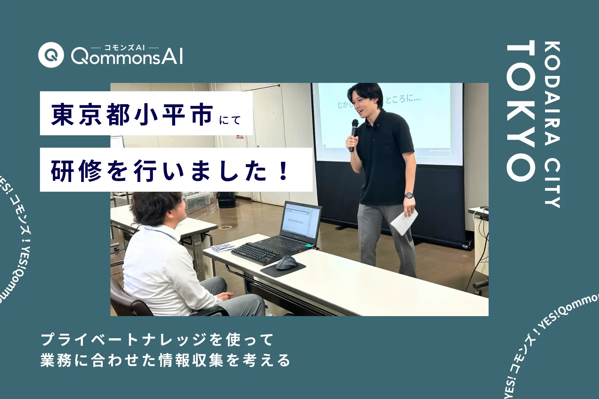 QommonsAI活用研修を東京都小平市（とうきょうとこだいらし）で実施 — プライベートナレッジを使って、業務に合わせた情報収集を考える