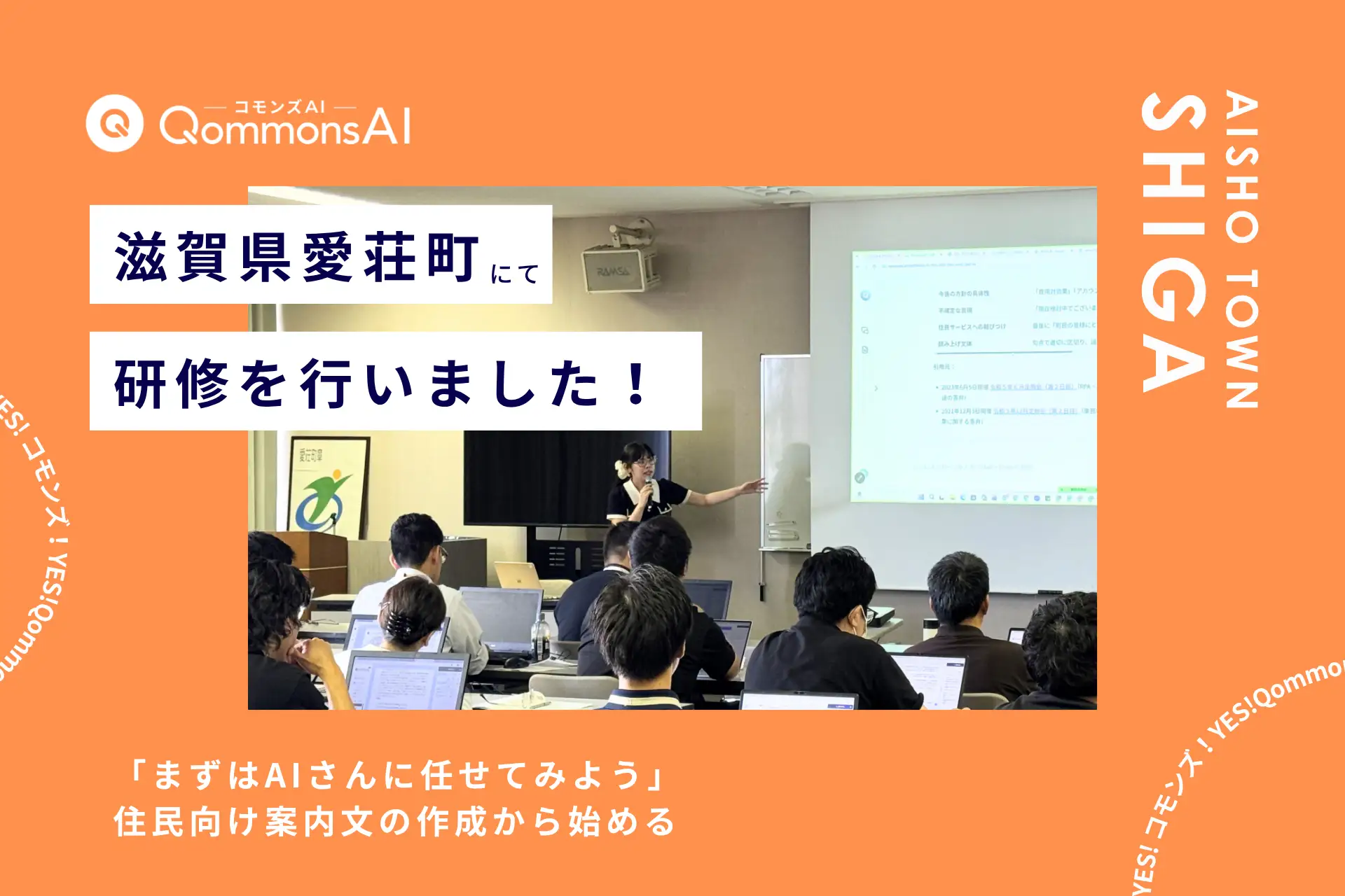 QommonsAI活用研修を滋賀県愛荘町（しがけんあいしょうちょう）で実施 — 「まずはAIさんに任せてみよう」から始める、実務での生成AI活用