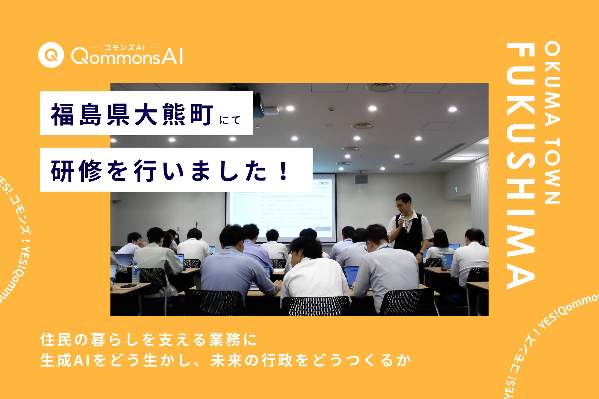 QommonsAI活用研修を福島県大熊町（ふくしまけんおおくままち）で実施 — 住民の暮らしを支える業務に、生成AIをどう生かすか考える