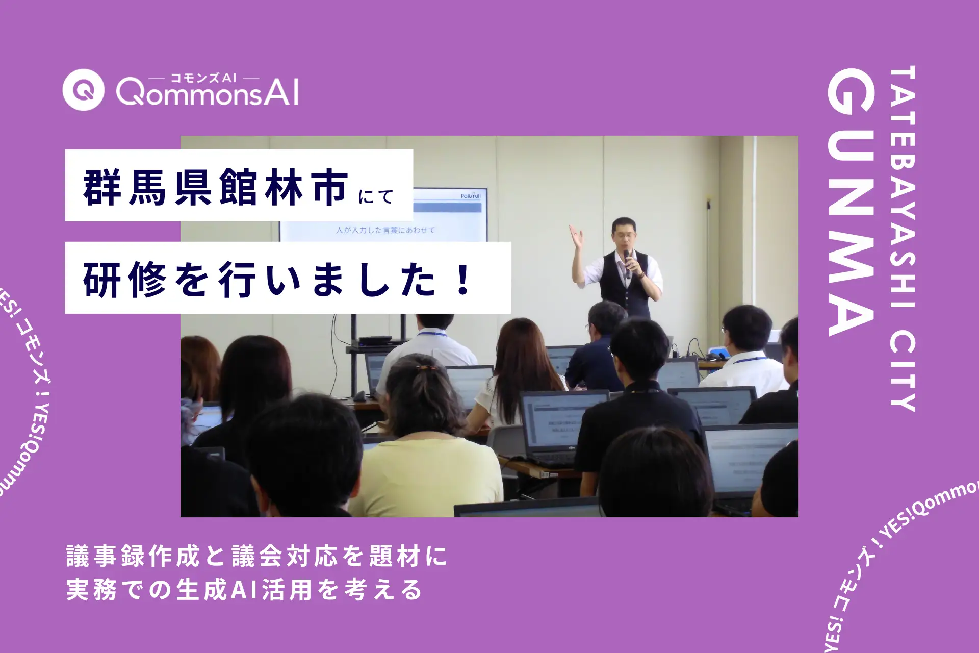 QommonsAI活用研修を群馬県館林市（ぐんまけんたてばやしし）で実施 — 議事録作成と議会対応を題材に、実務での使い方を考える