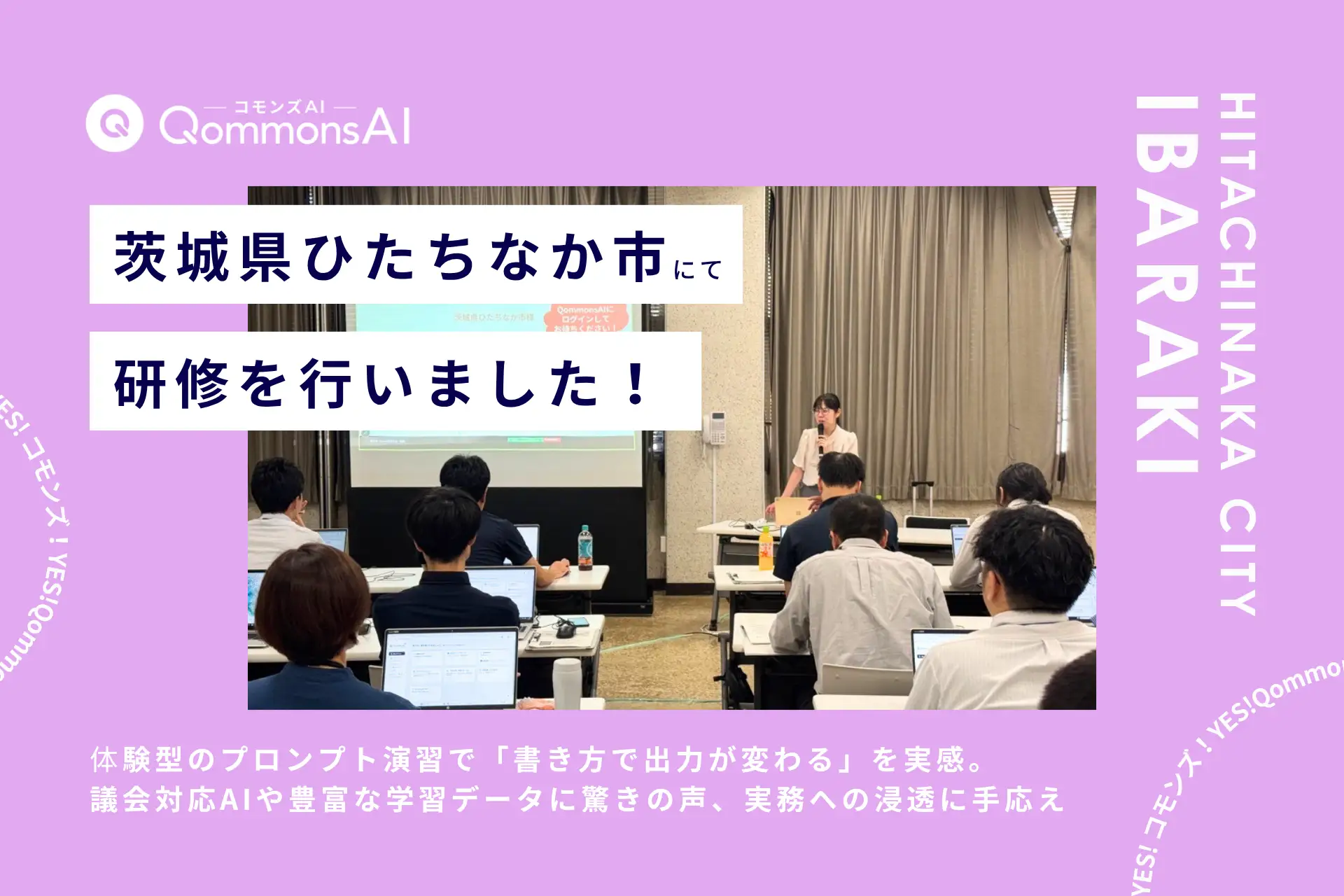 QommonsAI活用研修を茨城県ひたちなか市で実施 — 「より多くの職員に受講の機会を広げたい」近隣自治体・公開研修に100名超、心理的ハードルも下がった一日