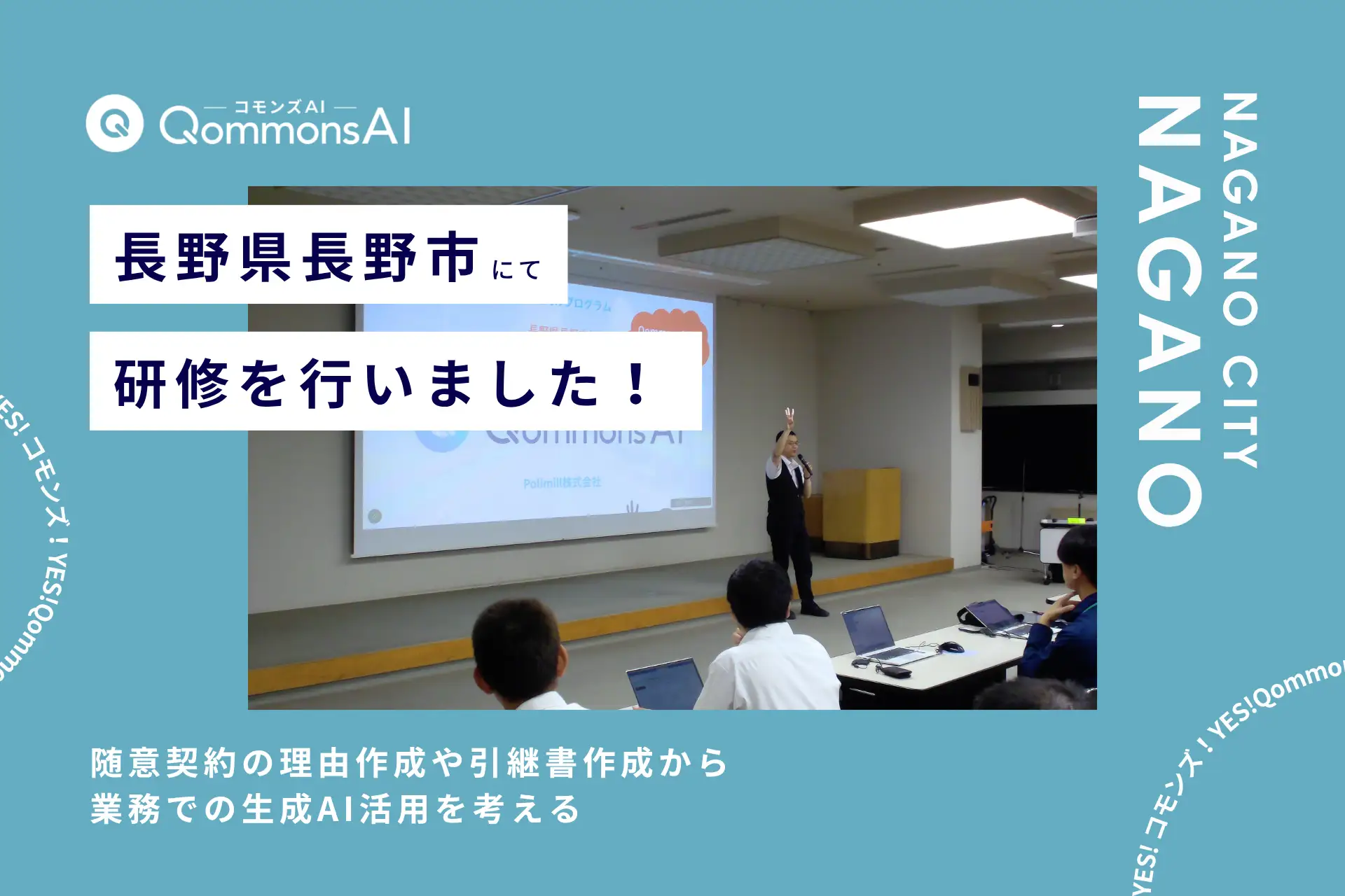 QommonsAI活用研修を長野県長野市（ながのけんながのし）で実施 — 実務事例から考える、生成AIの使い方