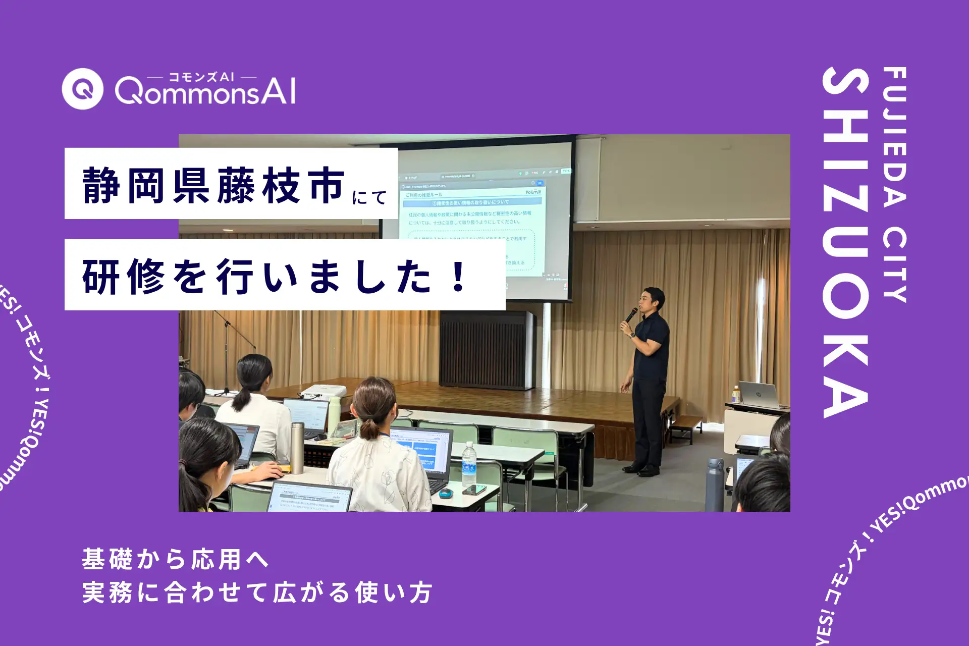 QommonsAI活用研修を静岡県藤枝市（しずおかけんふじえだし）で実施 — 基礎から応用へ、実務に合わせて広がる生成AIの使い方