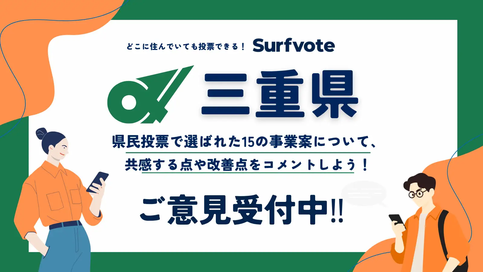 【提案受付中】あなたの声が三重県の未来を変える！Surfvoteで県民提案予算15の事業案に対する意見を募集中！