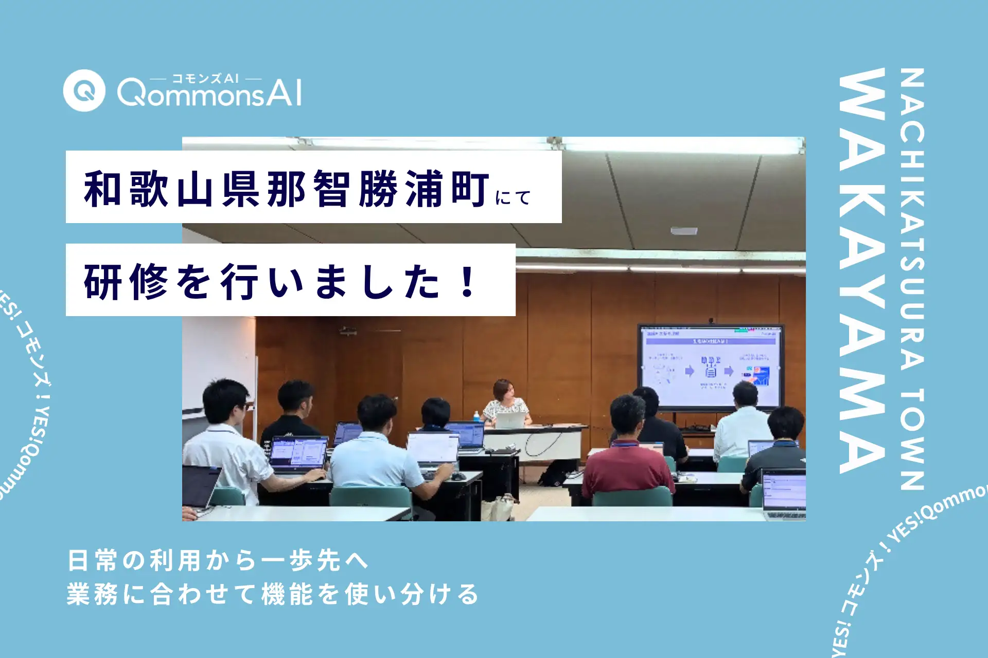 QommonsAI活用研修を和歌山県那智勝浦町（なちかつうらちょう）で実施 — 日常の利用から、業務に合わせた機能の使い分けへ