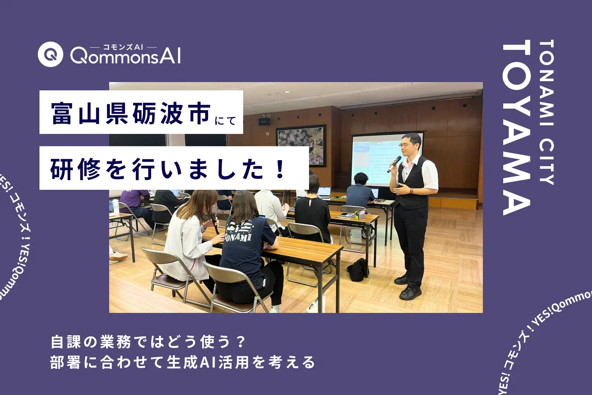 QommonsAI活用研修を富山県砺波市（とやまけんとなみし）で実施 — 「自課ではどう使うか」を考える、業務別の生成AI活用