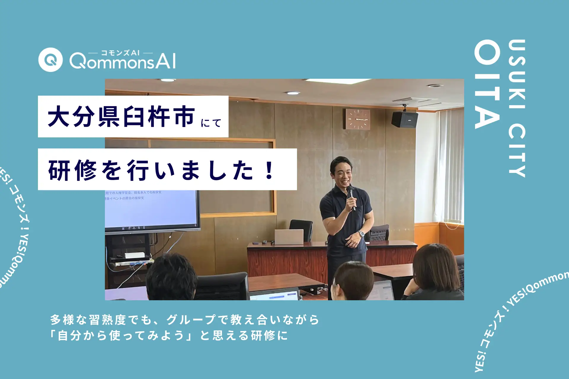 QommonsAI活用研修を大分県臼杵市（うすきし）で実施 — 多様な習熟度でも、グループで教え合いながら「自分から使ってみよう」へ