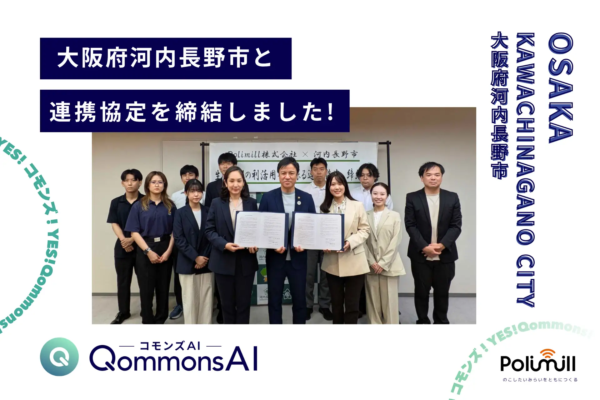 Polimill、大阪府河内長野市と「生成AIの利活用等に係る連携協定」を締結 — 市職員のフィードバックでQommonsAIを進化させる【共創】型パートナーシップ