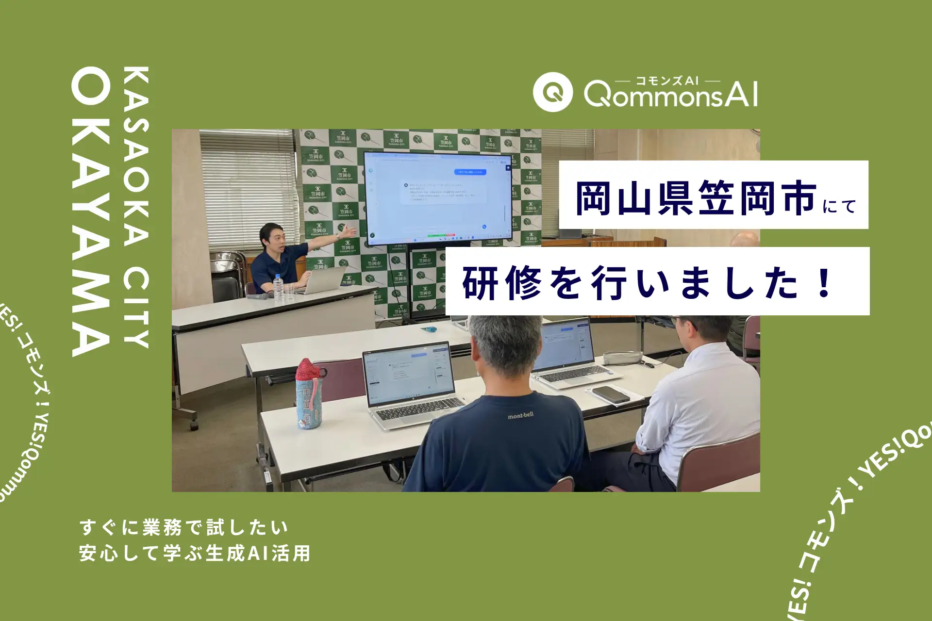 QommonsAI活用研修を岡山県笠岡市（おかやまけん かさおかし）で実施 — 「すぐに業務で試したい」自治体職員の実務に寄り添う生成AI研修