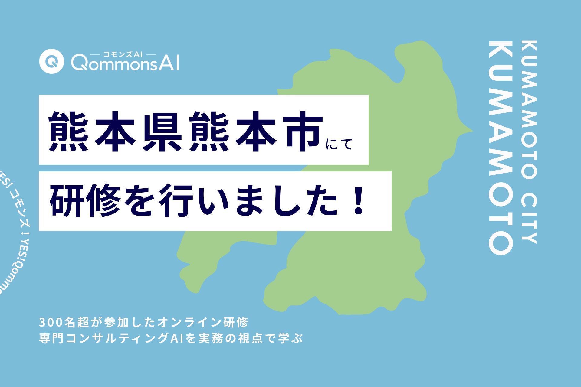 QommonsAI活用研修を熊本県熊本市（くまもとけん くまもとし）で実施 — 300名超の参加者が見つめた、専門コンサルティングAIの実務活用