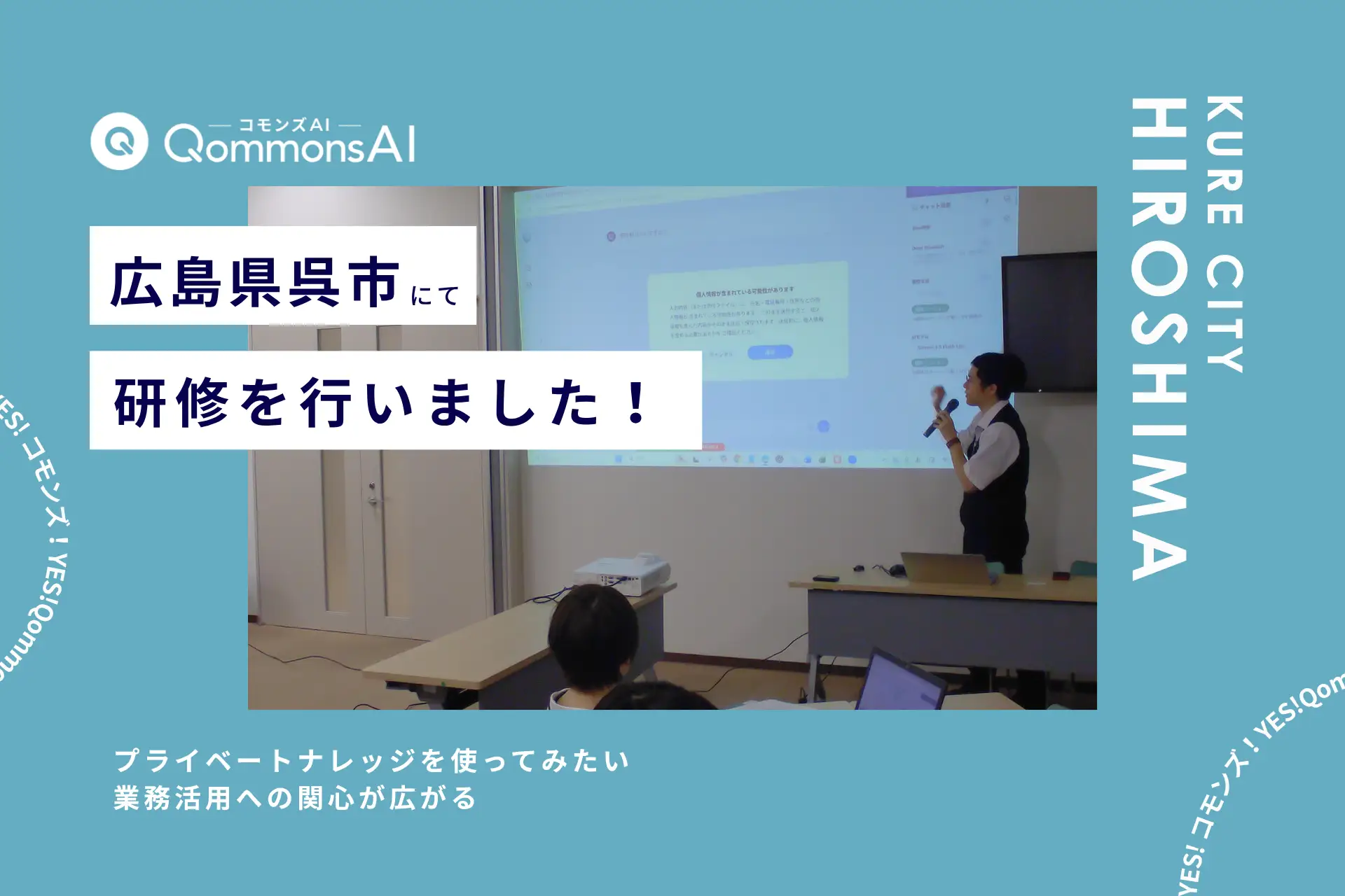 QommonsAI活用研修を広島県呉市（ひろしまけん くれし）で実施 — 「プライベートナレッジを使ってみたい」業務活用への関心が広がる