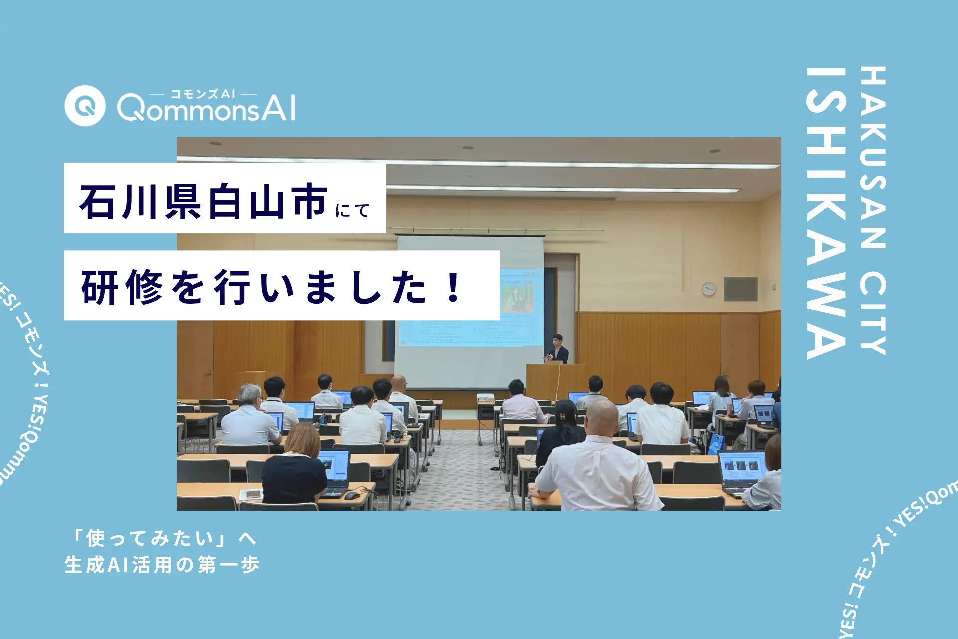 QommonsAI活用研修を石川県白山市（いしかわけん はくさんし）で実施 — 「使い方が分からなかった」から「使ってみたい」へ、生成AI活用の第一歩
