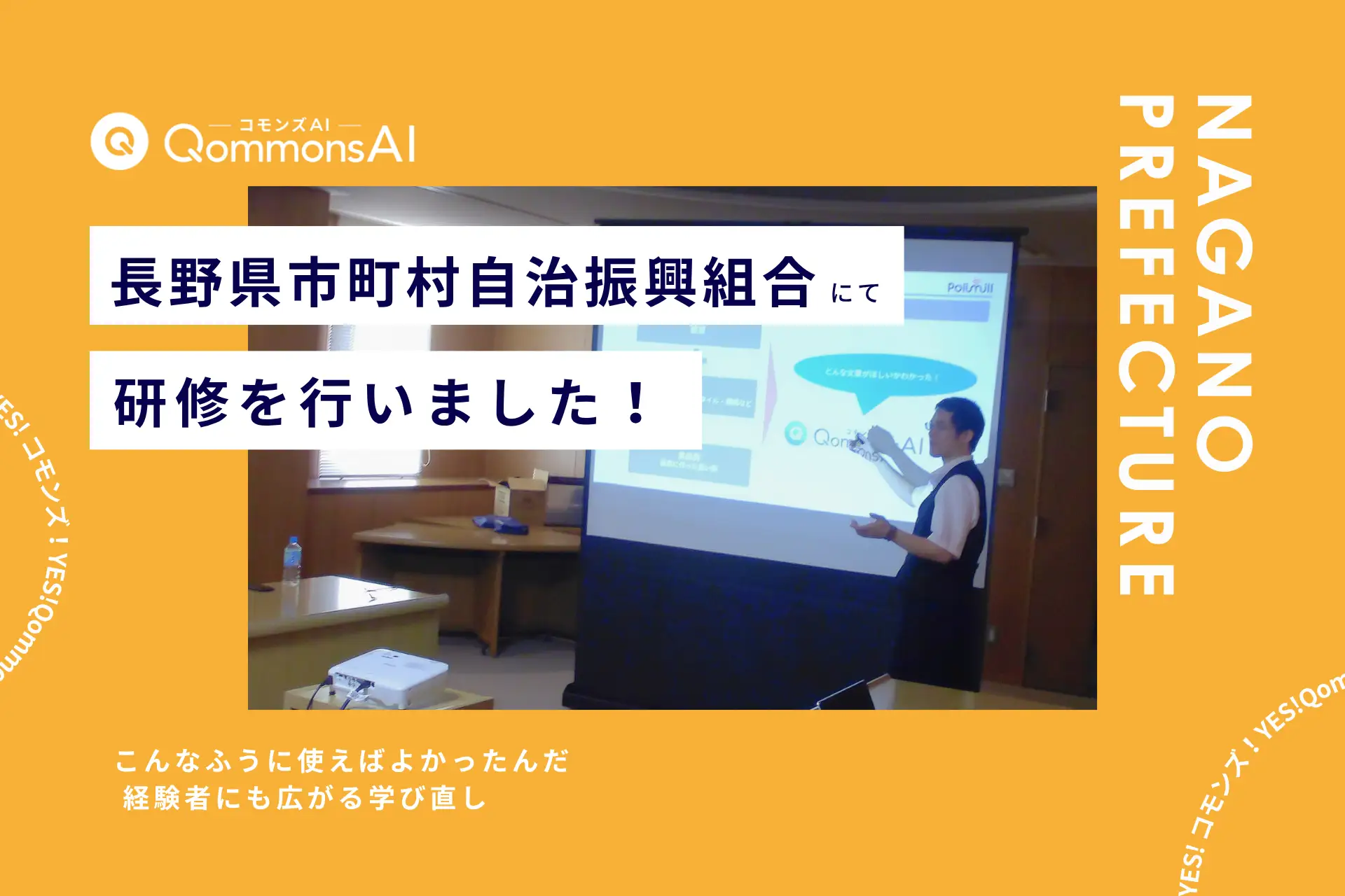 QommonsAI活用研修を長野県市町村自治振興組合（ながのけん しちょうそん じちしんこうくみあい）で実施 — 「こんなふうに使えばよかったんだ」経験者にも広がる学び直し