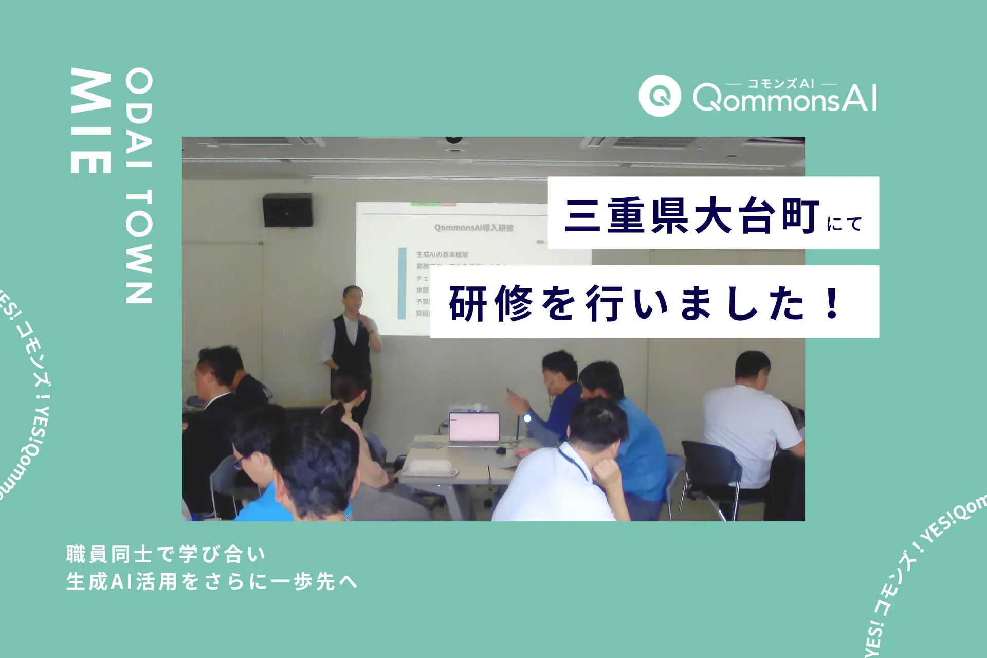 QommonsAI活用研修を三重県大台町（みえけん おおだいちょう）で実施 — 「自席に戻ったらすぐ試したい」職員同士で学び合う上級編研修