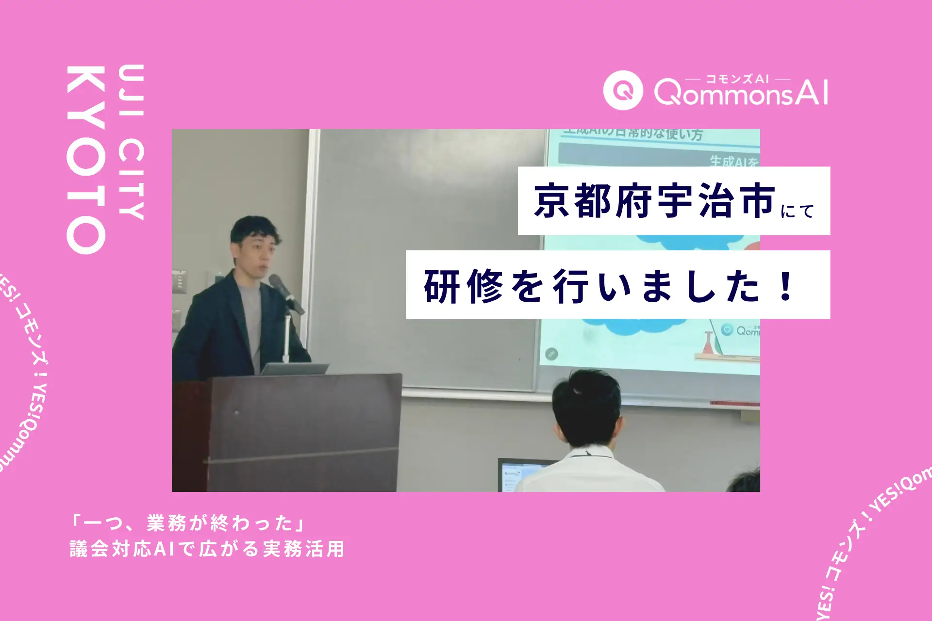 QommonsAI活用研修を京都府宇治市（きょうとふ うじし）で実施 — 「一つ業務が終わった」から始まる、生成AIの実務活用