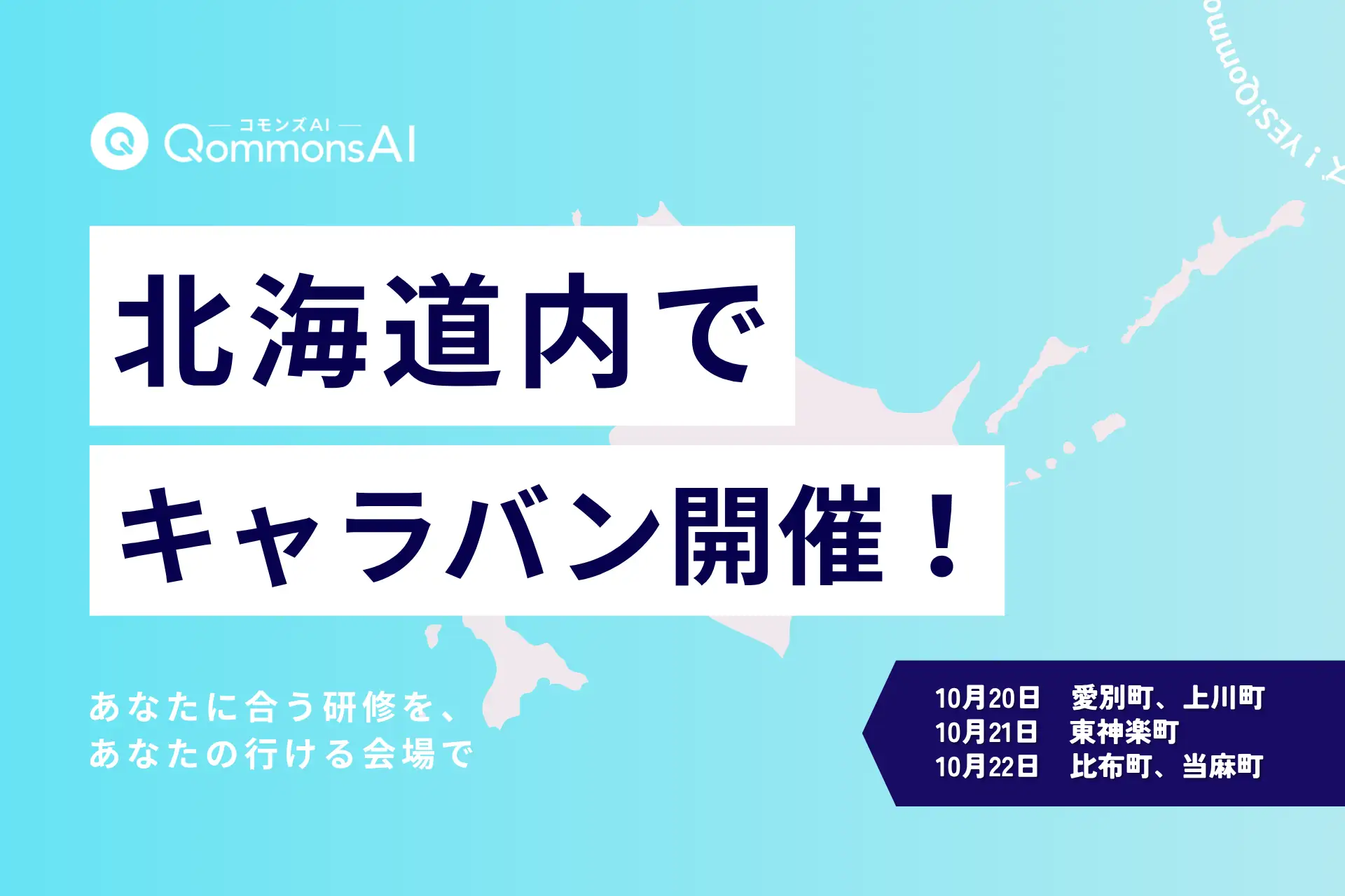 Polimill、北海道上川地域5自治体で「QommonsAI操作研修～広域連携キャラバン企画～」を実施