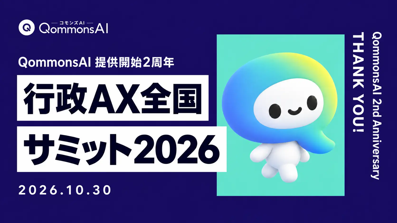 QommonsAI提供開始2周年記念「行政AX全国サミット 2026」を開催 — 全国の自治体職員とともに、生成AIハッカソンや導入自治体の活用事例紹介、最新アップデートを発表