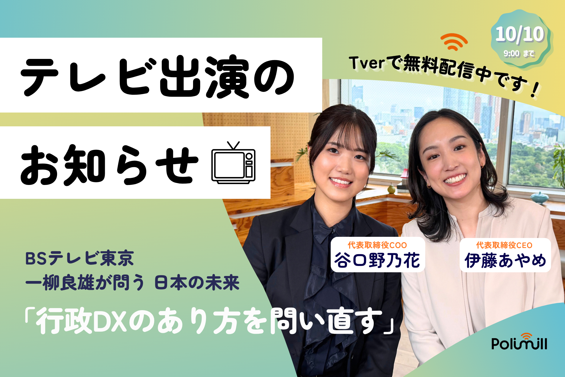 Polimill代表 伊藤あやめ・谷口野乃花がBSテレ東「一柳良雄が問う 日本の未来」に出演 ― 行政DXのこれからを語る